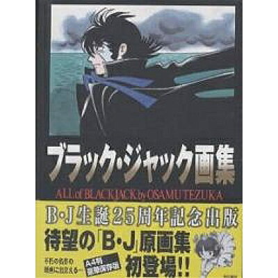 楽天市場 秋田書店 ブラック ジャック画集 秋田書店 手塚治虫 価格比較 商品価格ナビ 楽天市場 秋田書店 ブラック ジャック画集 秋田書店 手塚治虫 価格比較 商品価格ナビ